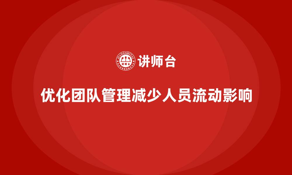 文章工程项目管理如何减少项目中的人员流动影响？的缩略图