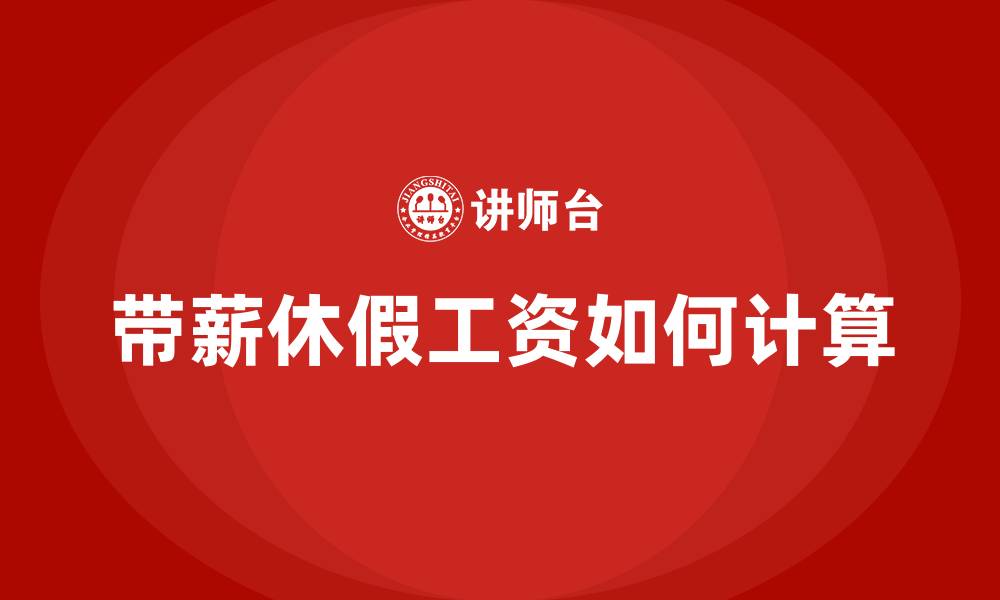 文章带薪休假工资如何计算的缩略图