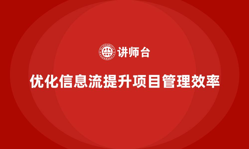 文章工程项目管理如何优化项目管理中的信息流？的缩略图