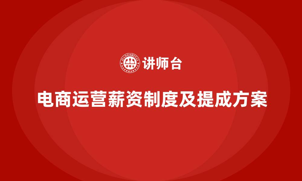 文章电商运营薪资制度及提成方案的缩略图
