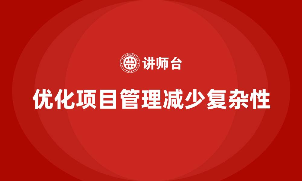 优化项目管理减少复杂性