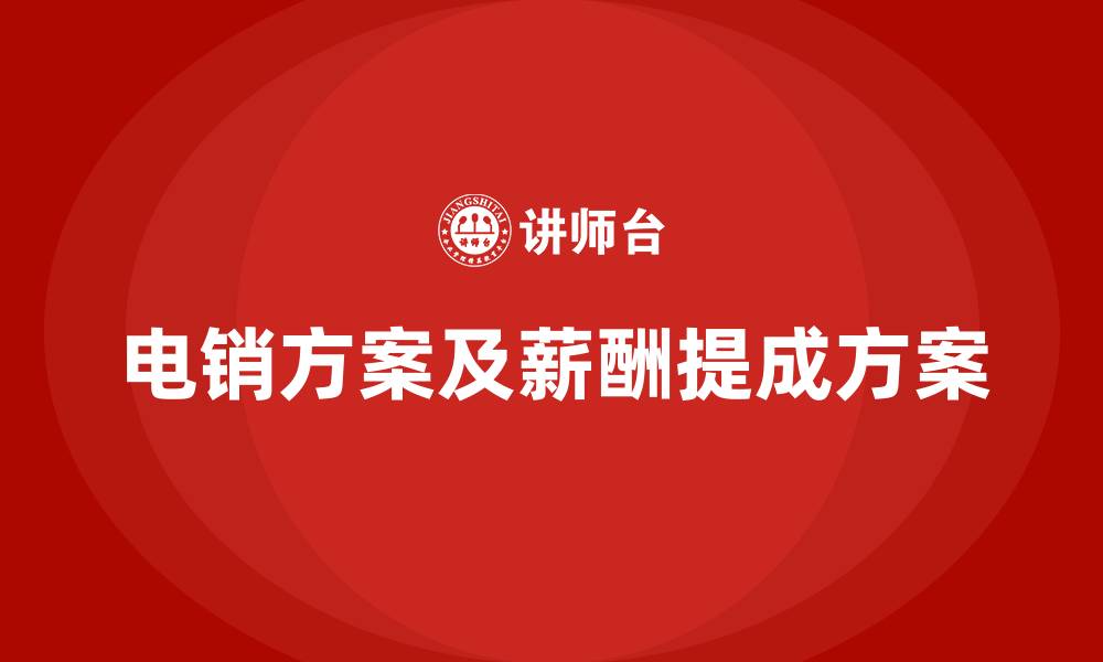 文章电销方案及薪酬提成方案的缩略图