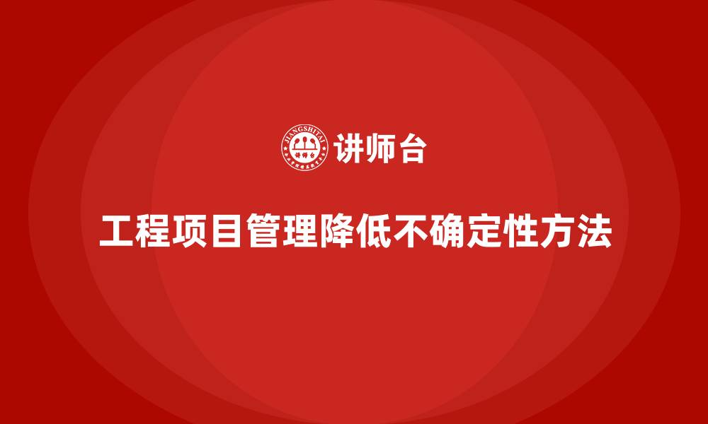 文章工程项目管理如何减少项目中的不确定性？的缩略图
