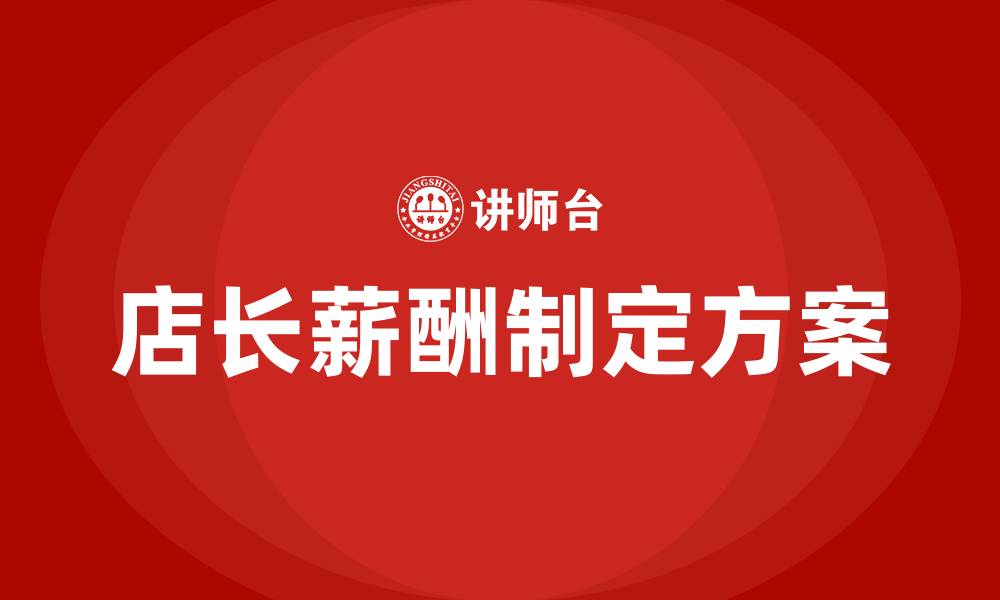 文章店长薪酬制定方案的缩略图