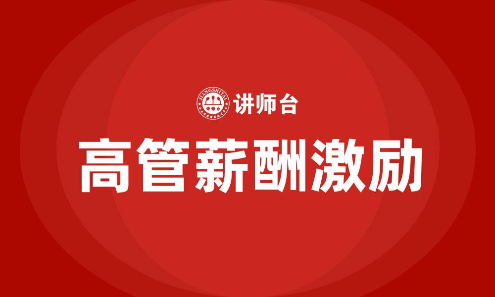 文章高管薪酬激励的缩略图