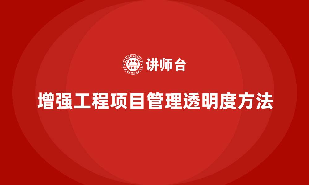 文章工程项目管理如何增强项目进展的透明度？的缩略图
