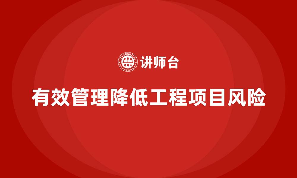 文章如何通过工程项目管理降低项目执行风险？的缩略图