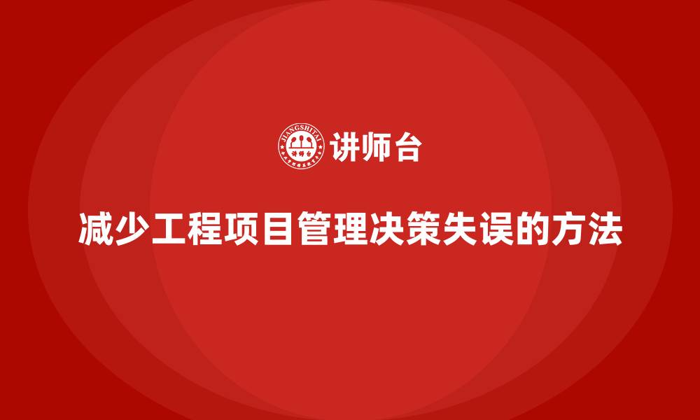文章工程项目管理如何减少项目中的决策失误？的缩略图