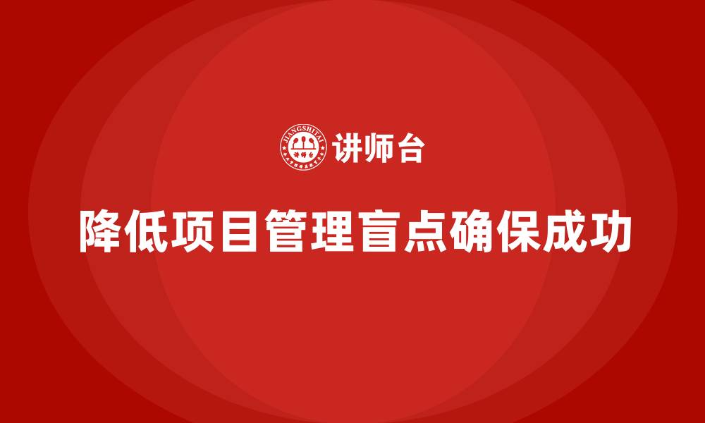 降低项目管理盲点确保成功