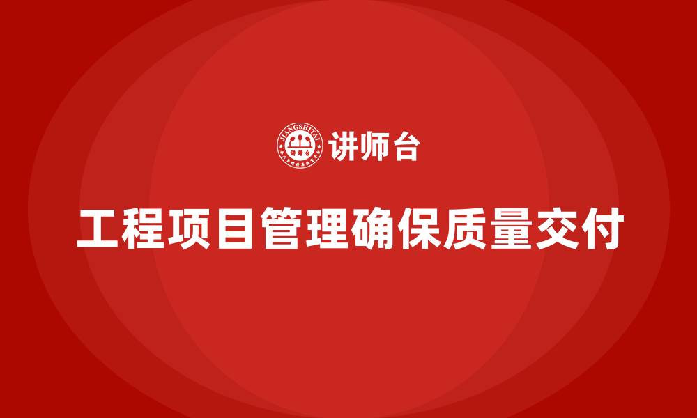 工程项目管理确保质量交付