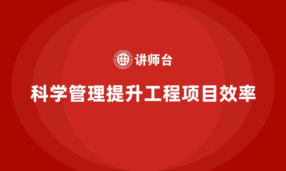 文章如何通过工程项目管理减少资源分配不均？的缩略图