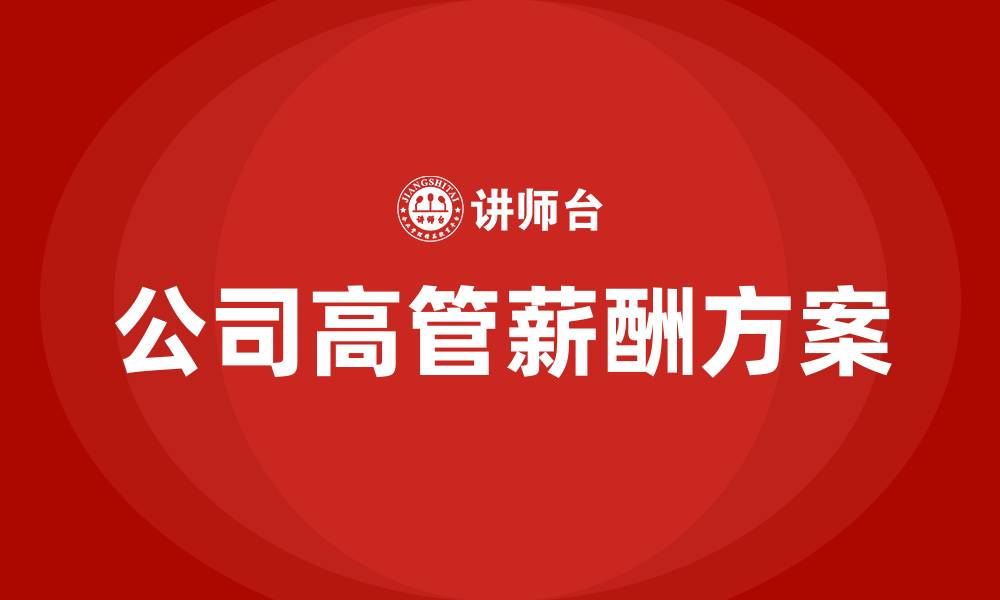 文章公司高管薪酬方案的缩略图