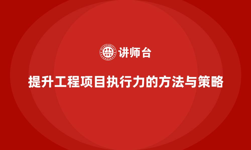 文章工程项目管理如何提升项目执行力？的缩略图