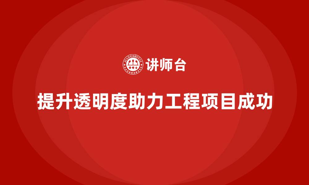 文章工程项目管理如何帮助项目提高透明度？的缩略图