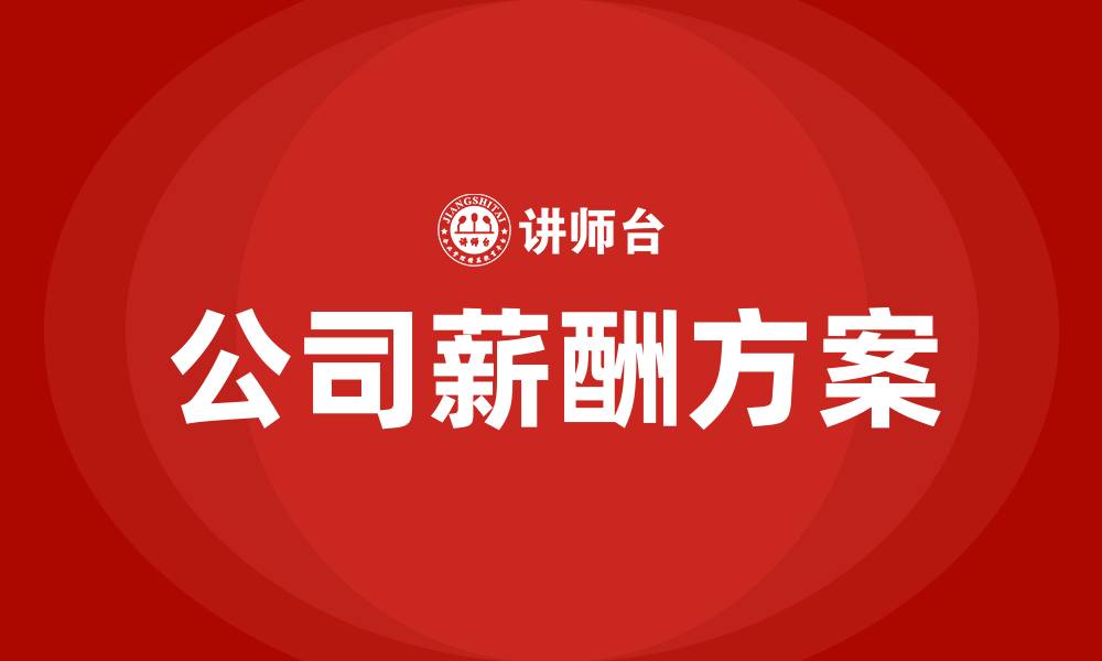 文章公司薪酬方案的缩略图