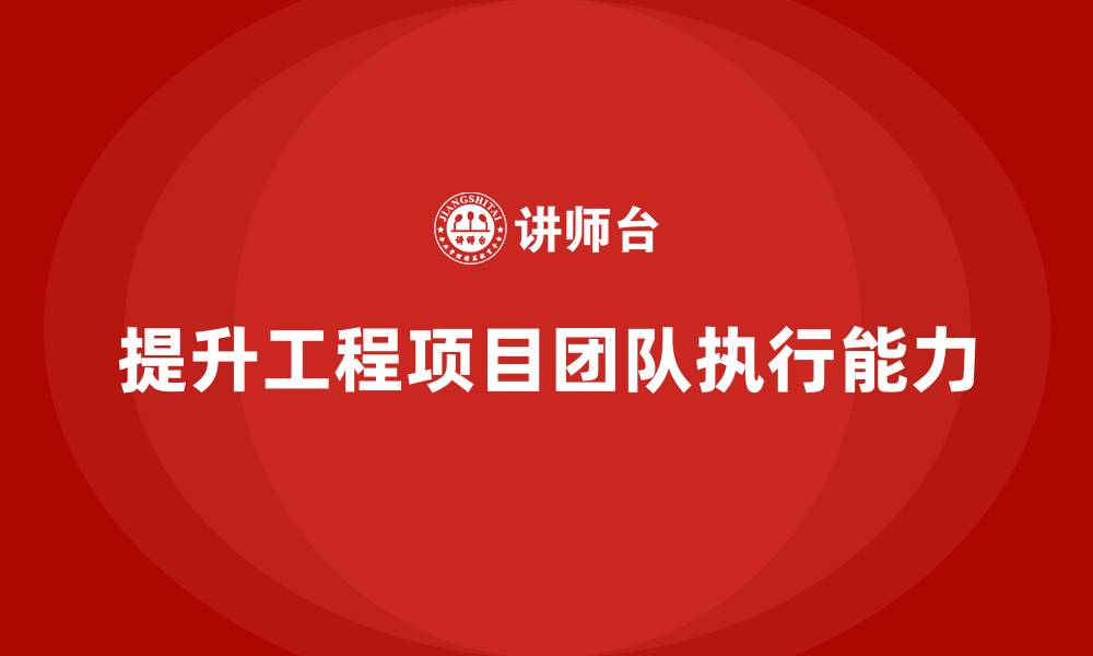 文章工程项目管理如何提高团队的任务执行能力？的缩略图