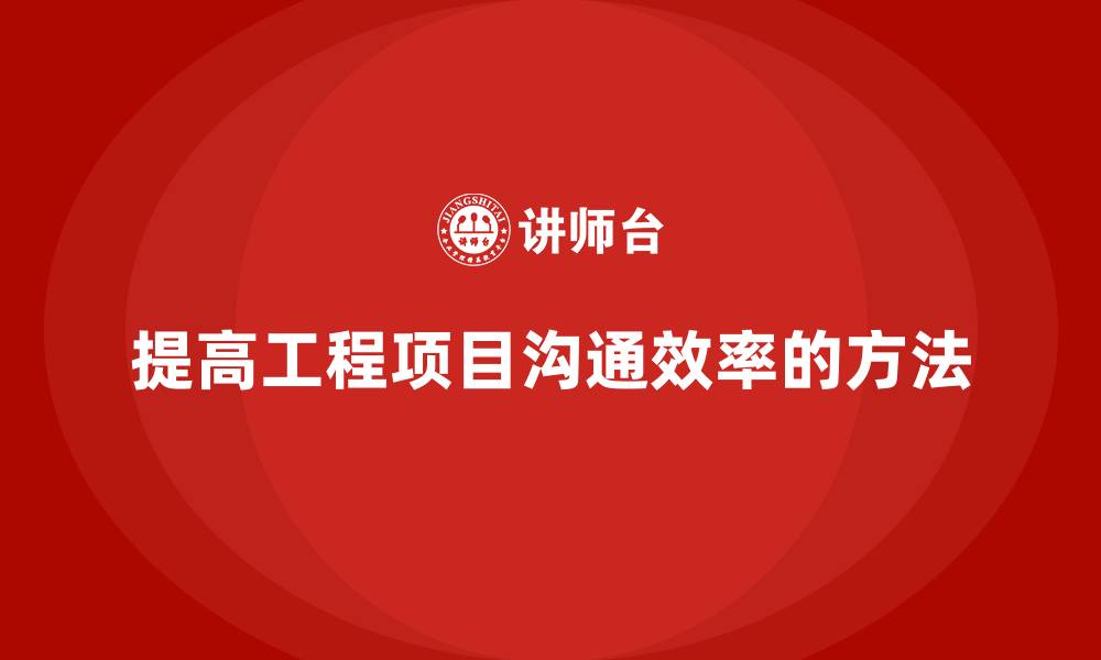 提高工程项目沟通效率的方法