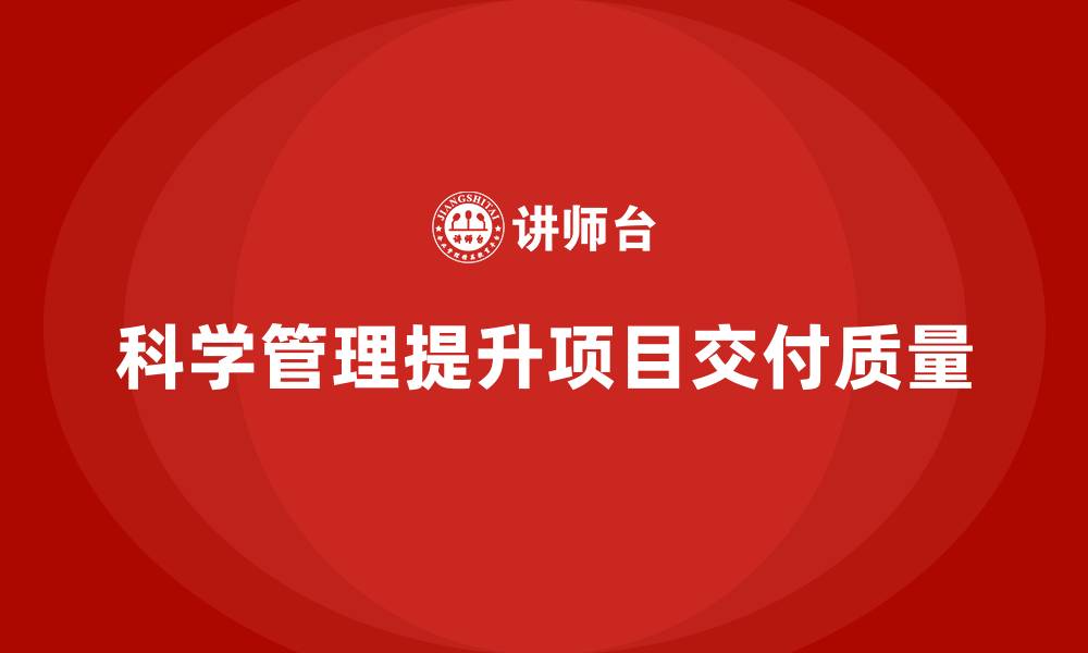 文章如何通过工程项目管理提升项目交付的质量？的缩略图