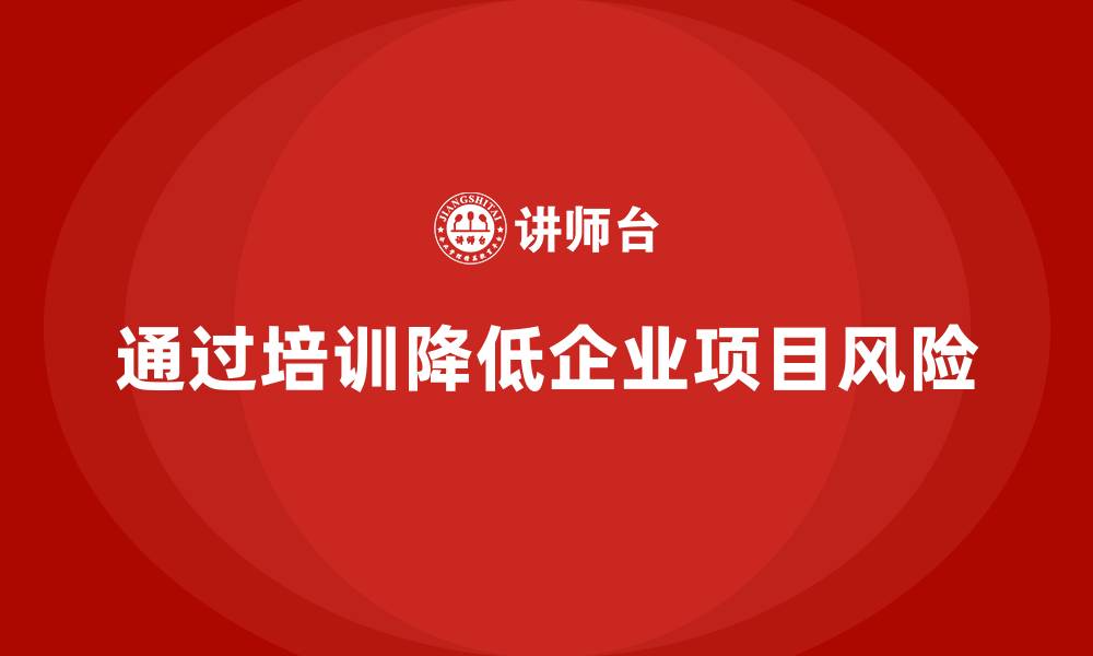 文章如何通过项目管理培训减少企业项目风险？的缩略图