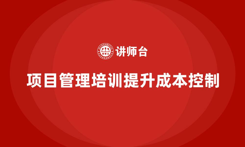 项目管理培训提升成本控制
