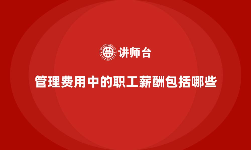 管理费用中的职工薪酬包括哪些