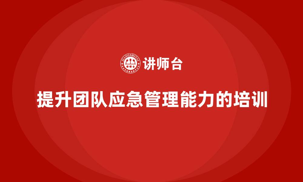 文章企业如何通过项目管理培训提升团队的应急管理能力？的缩略图
