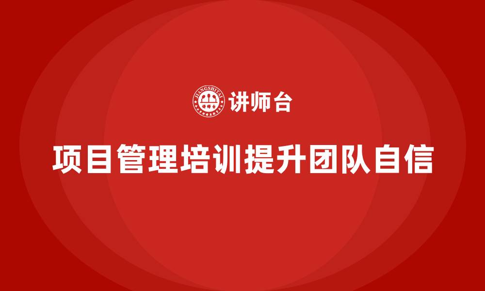 项目管理培训提升团队自信