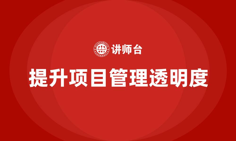 提升项目管理透明度