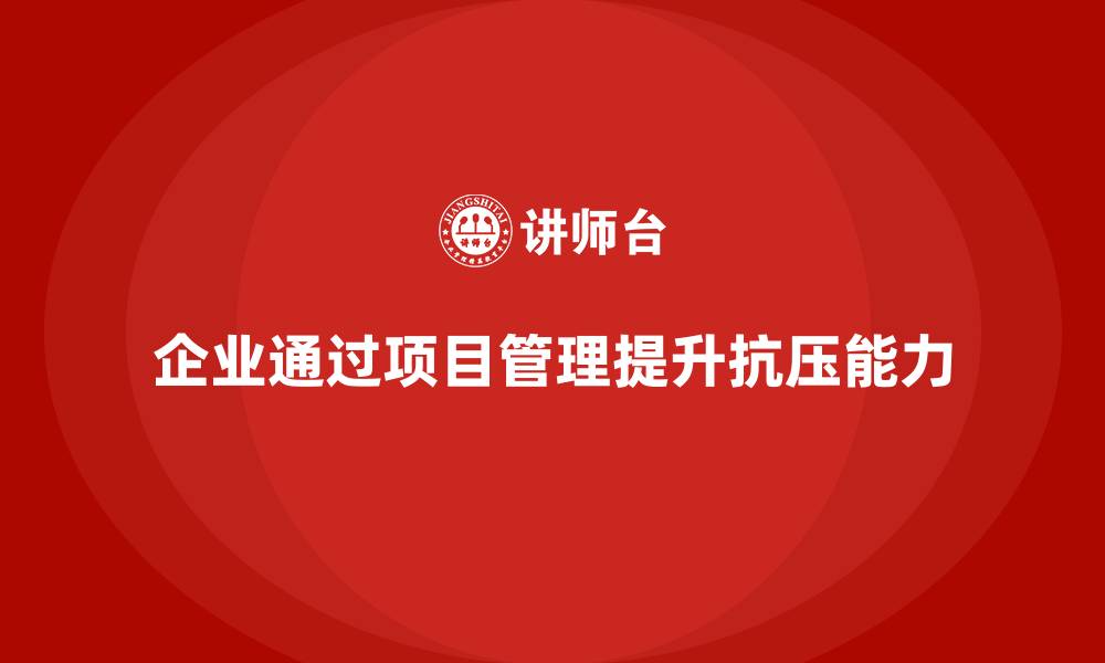 文章企业如何通过项目管理培训提升团队的抗压能力？的缩略图
