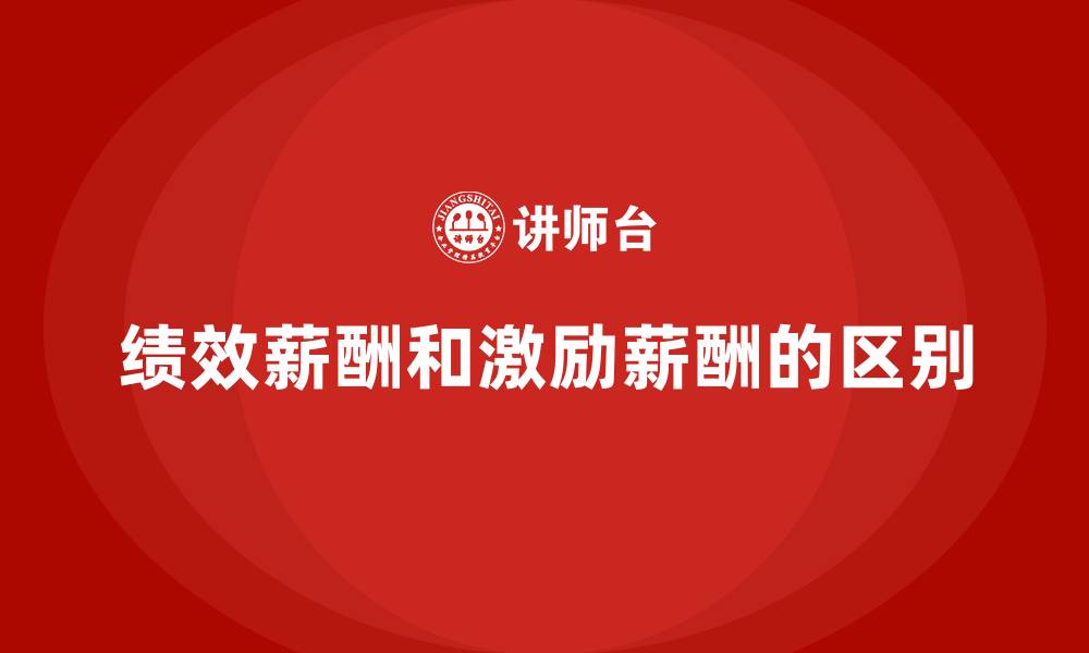 绩效薪酬和激励薪酬的区别