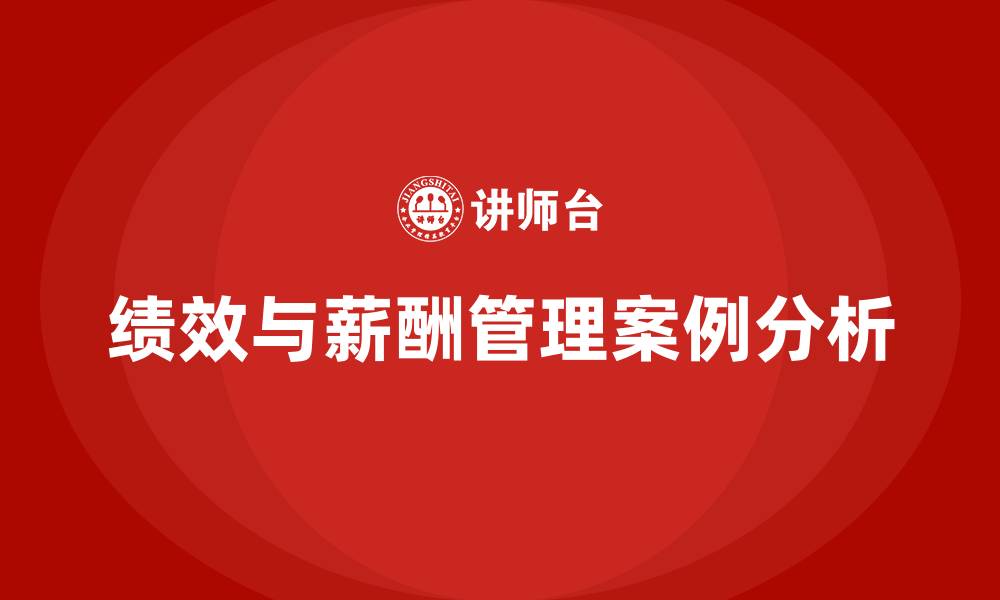 文章绩效与薪酬管理案例分析的缩略图