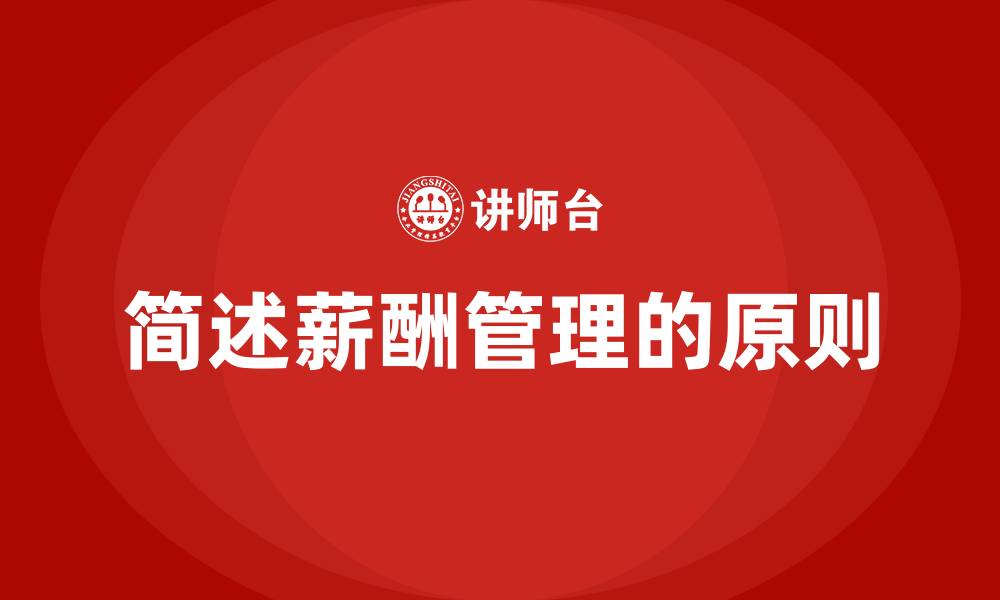 文章简述薪酬管理的原则的缩略图