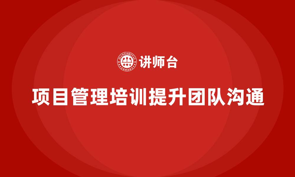 项目管理培训提升团队沟通