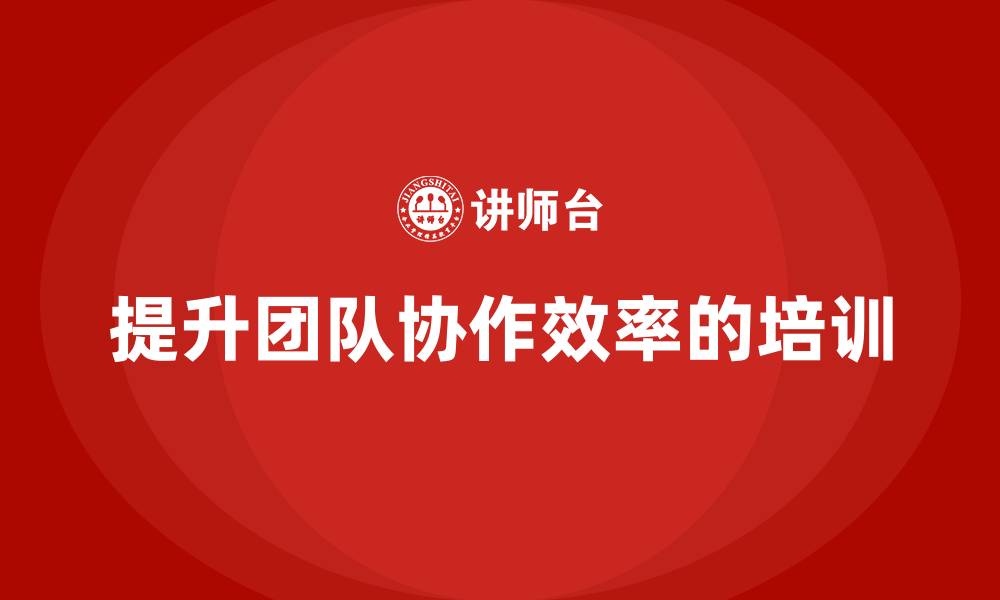 文章企业如何通过项目管理培训提升团队协作效率？的缩略图