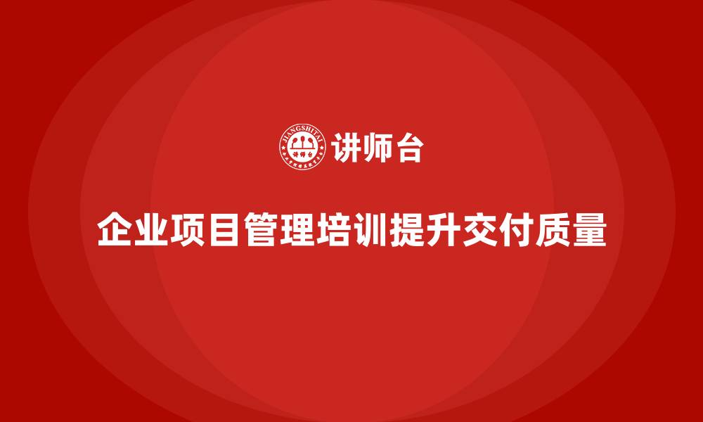 企业项目管理培训提升交付质量