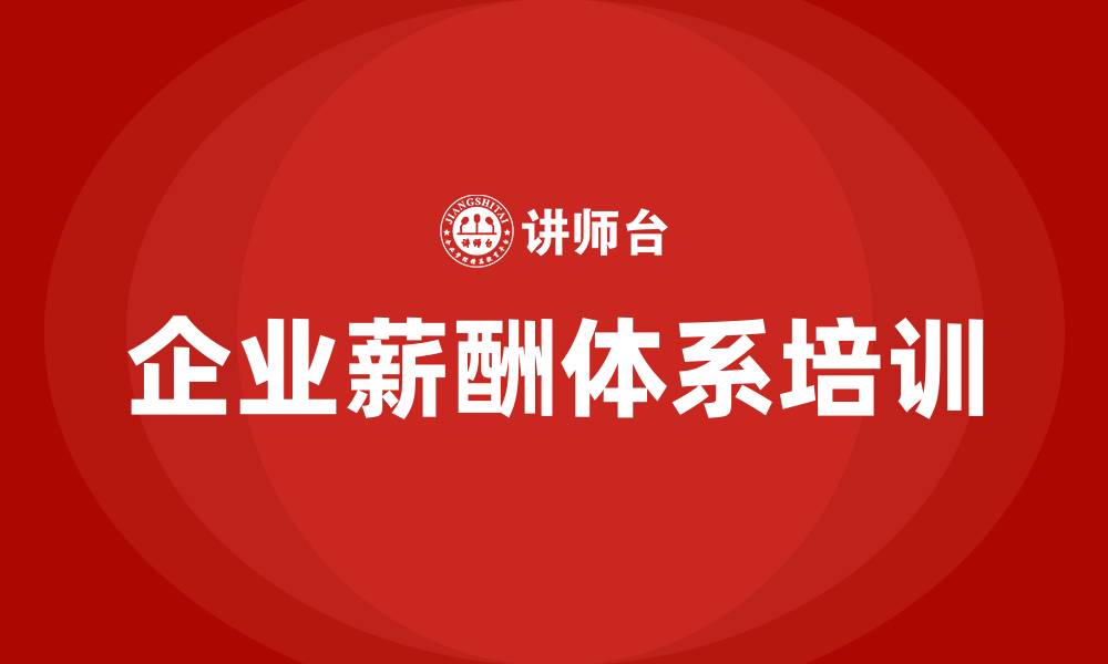 企业薪酬体系培训