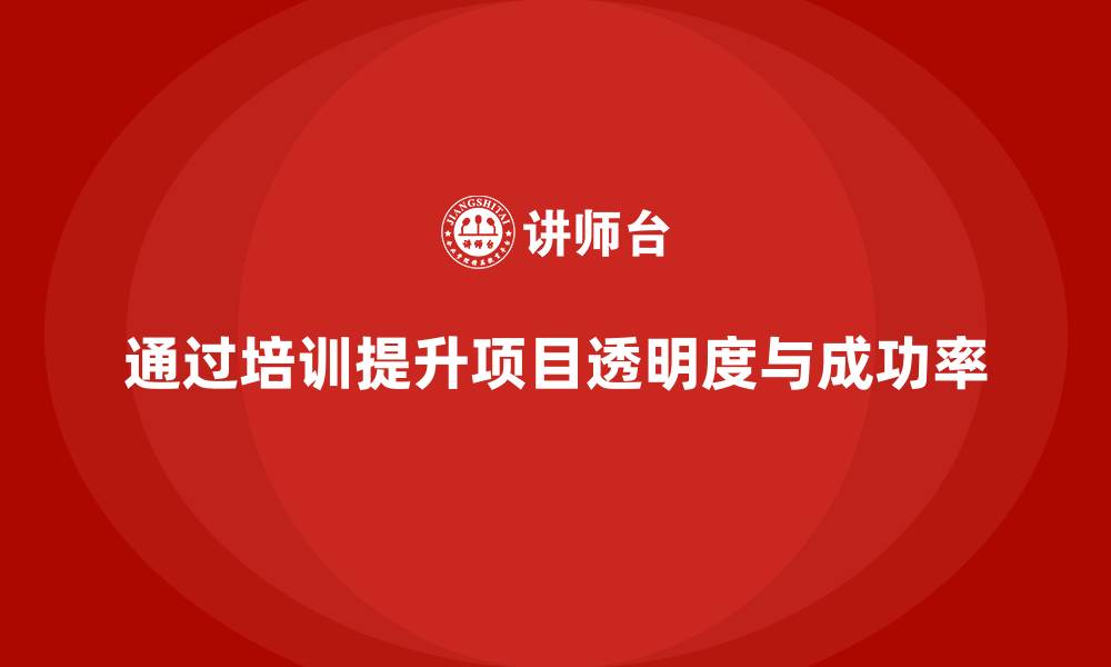 文章如何通过项目管理培训提升项目透明度？的缩略图