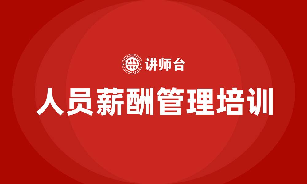 人员薪酬管理培训