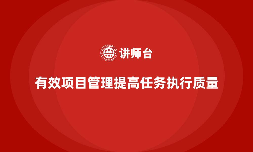 有效项目管理提高任务执行质量