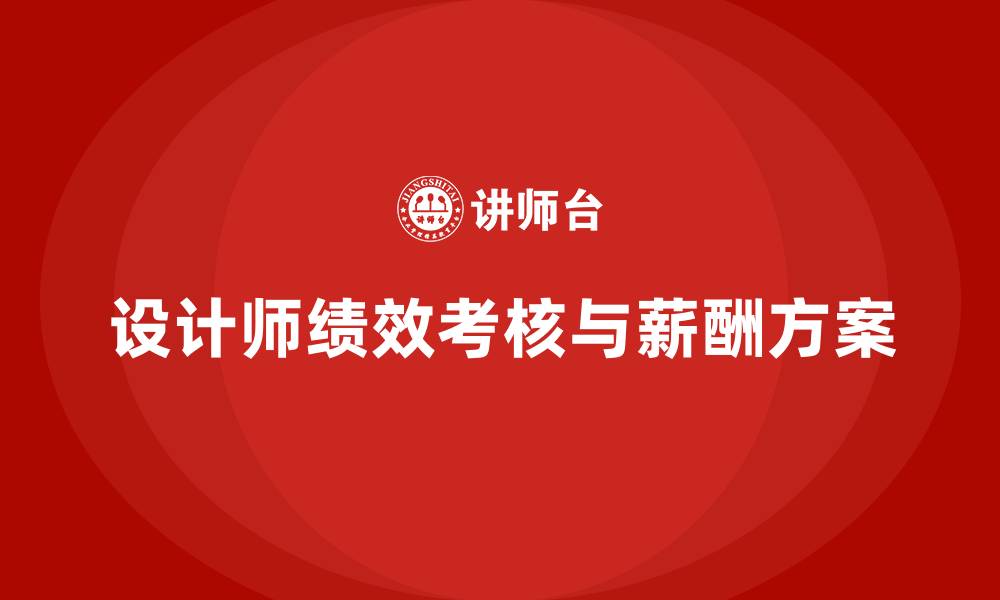 设计师绩效考核与薪酬方案