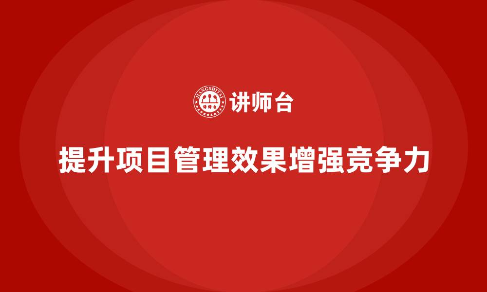 文章企业如何提升项目管理的效果？的缩略图