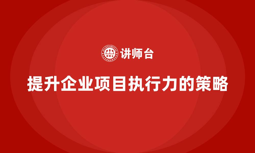 文章企业如何提升项目进度执行力？的缩略图