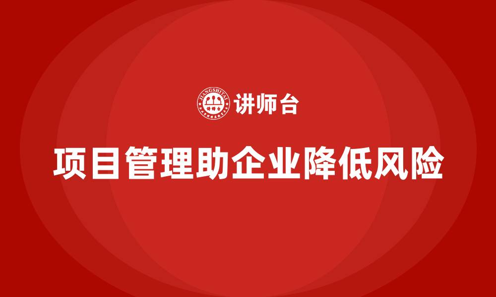 文章企业如何通过项目管理减少风险？的缩略图