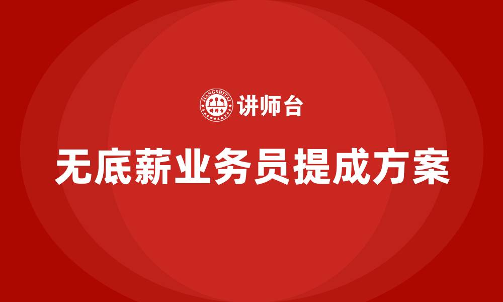 文章无底薪业务员提成方案的缩略图