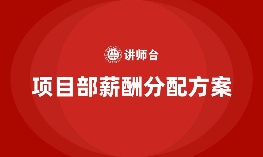 文章项目部薪酬分配方案的缩略图