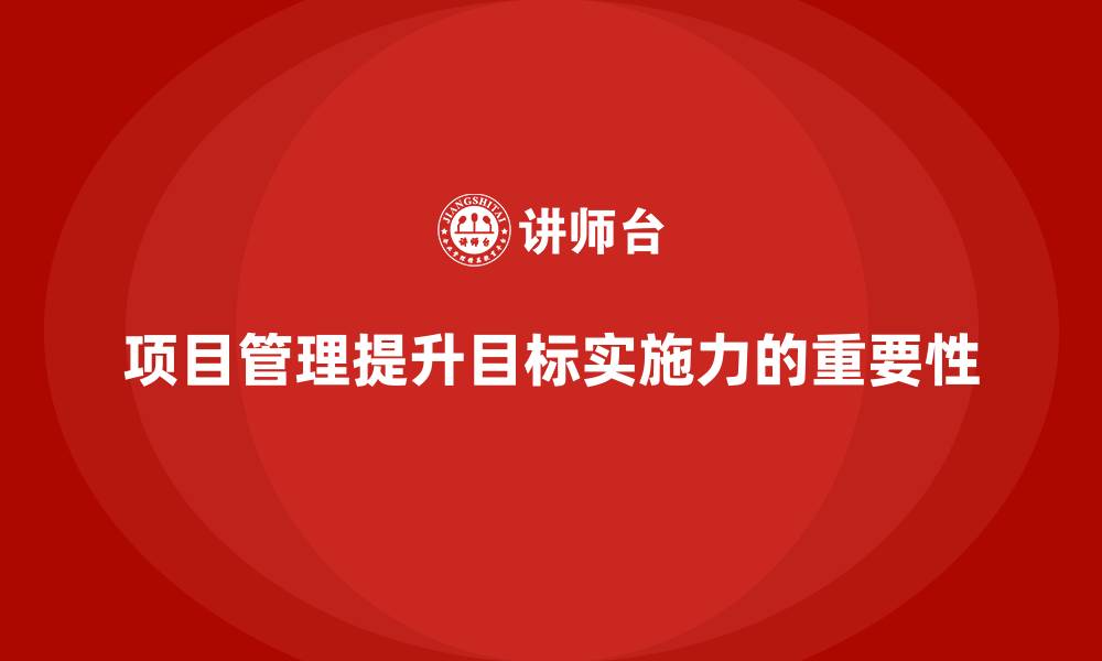 文章项目管理如何提升工作目标实施力？的缩略图