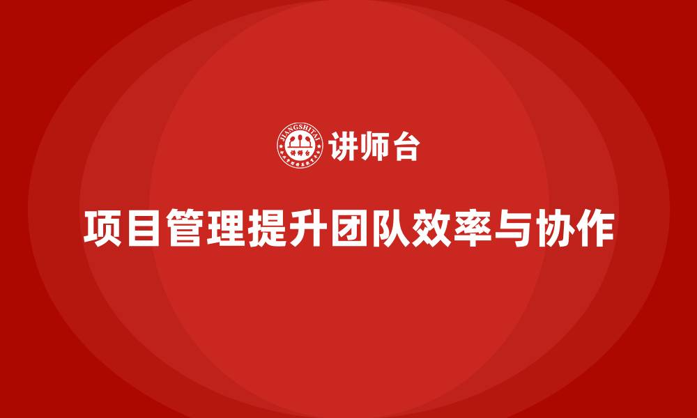 文章项目管理如何提高团队管理效果？的缩略图