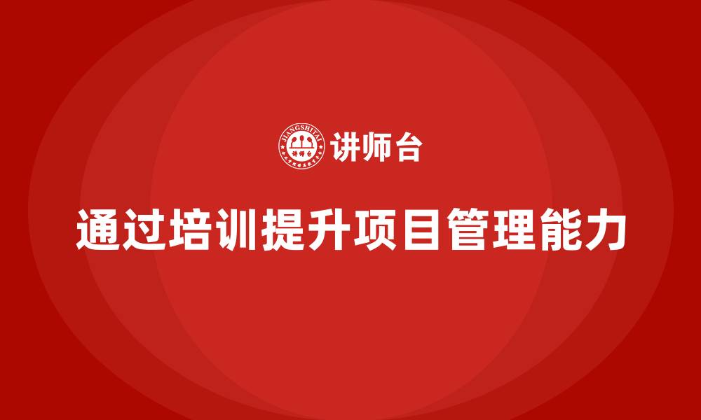文章企业如何通过项目管理培训优化项目计划？的缩略图