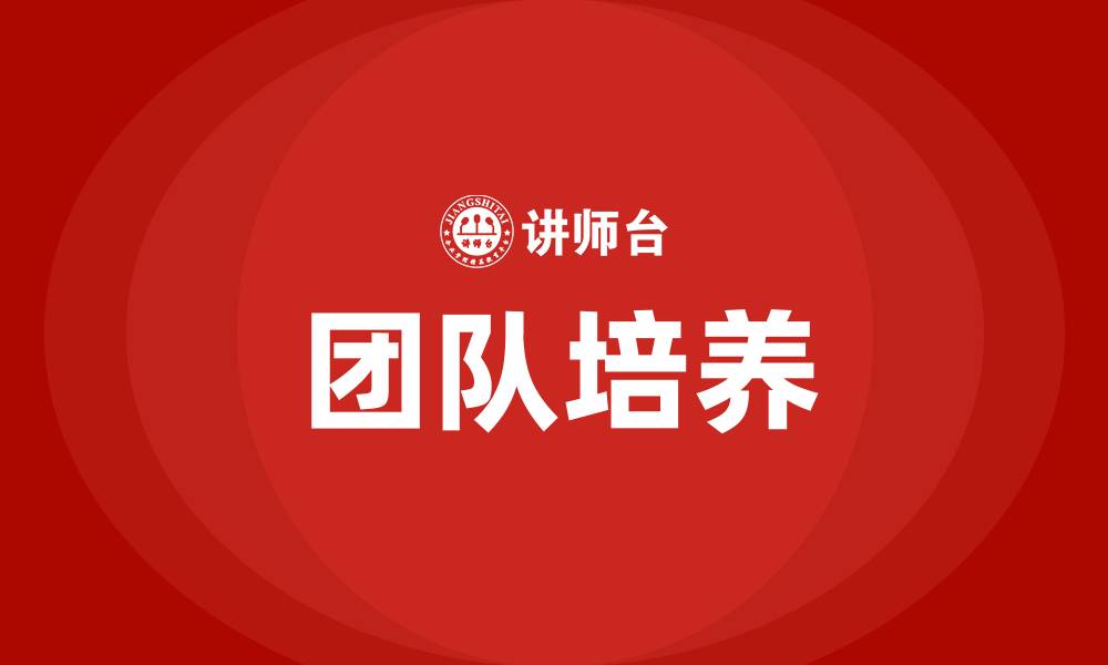 文章团队培养的缩略图