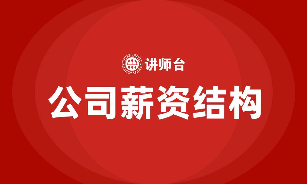 文章公司薪资结构的缩略图